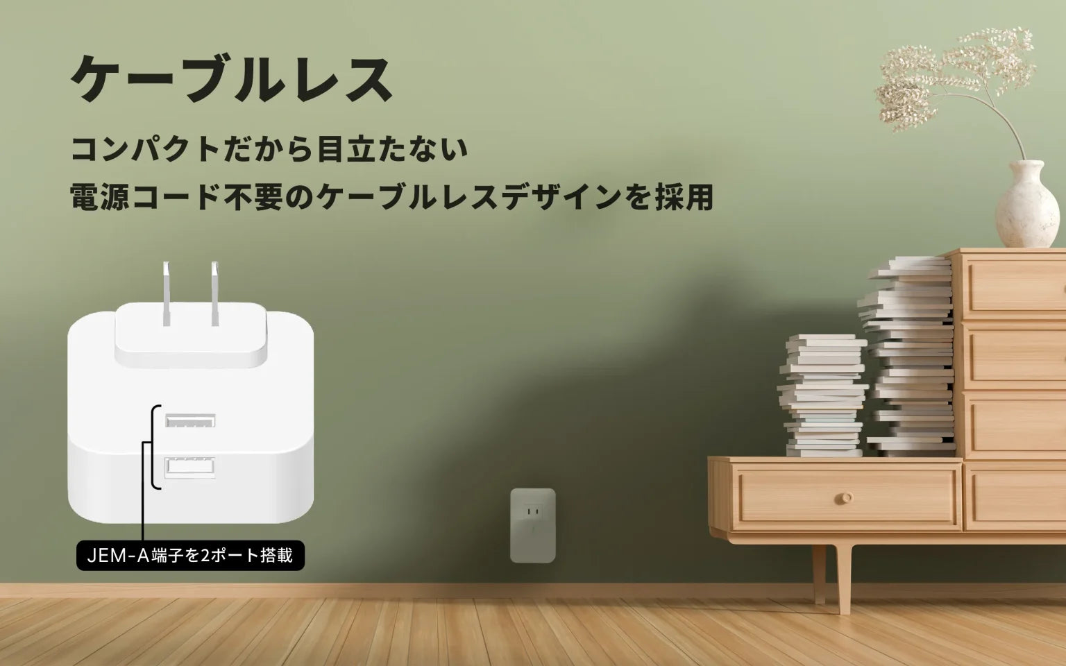(法人様検証用)リンクJEMA 工事不要で設置可能な新型JEM-Aハブ(JEM-Aアダプタ)