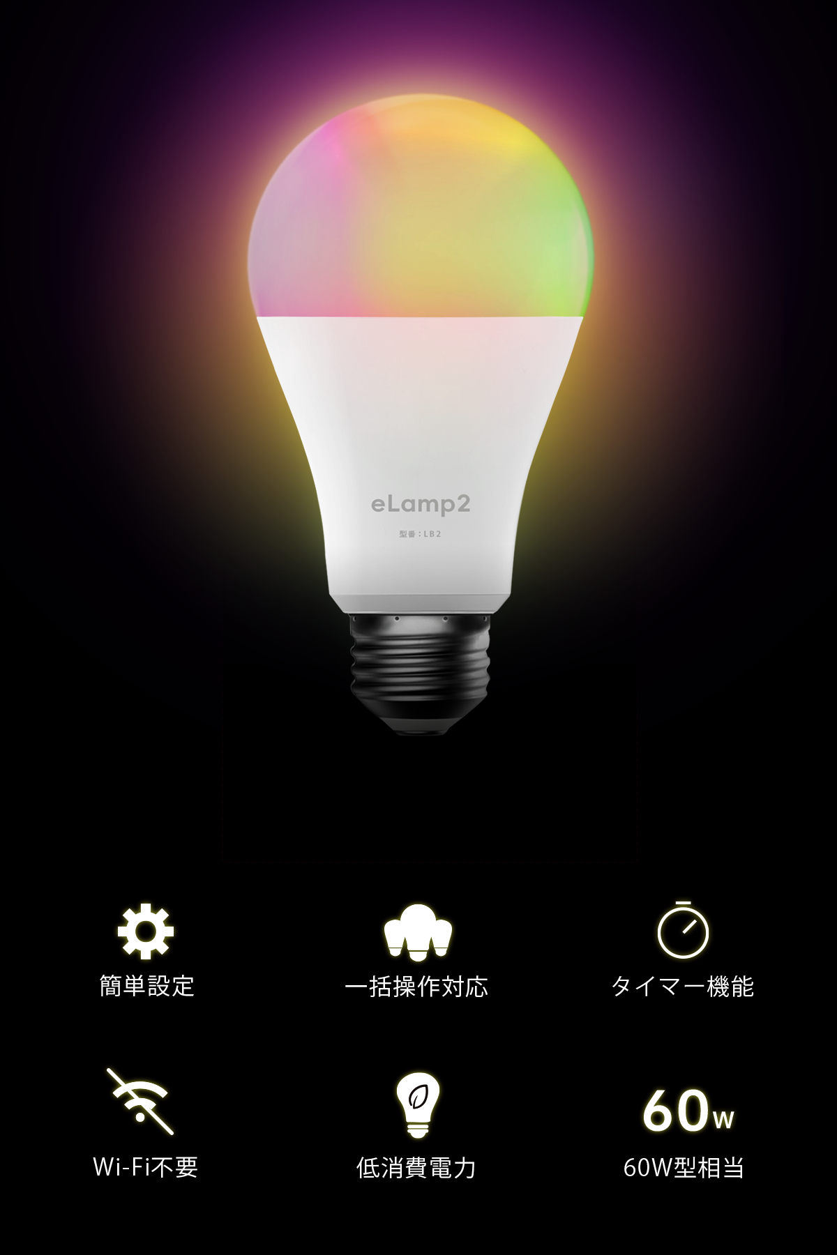 LinkJapan スマートLED電球 eLamp2 Wi-Fi不要 調光調色 複数一括操作 タイマー付き