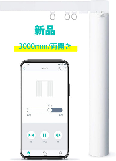 新品/既製サイズ「eCurtain(イーカーテン)」 3000mm (両開き)