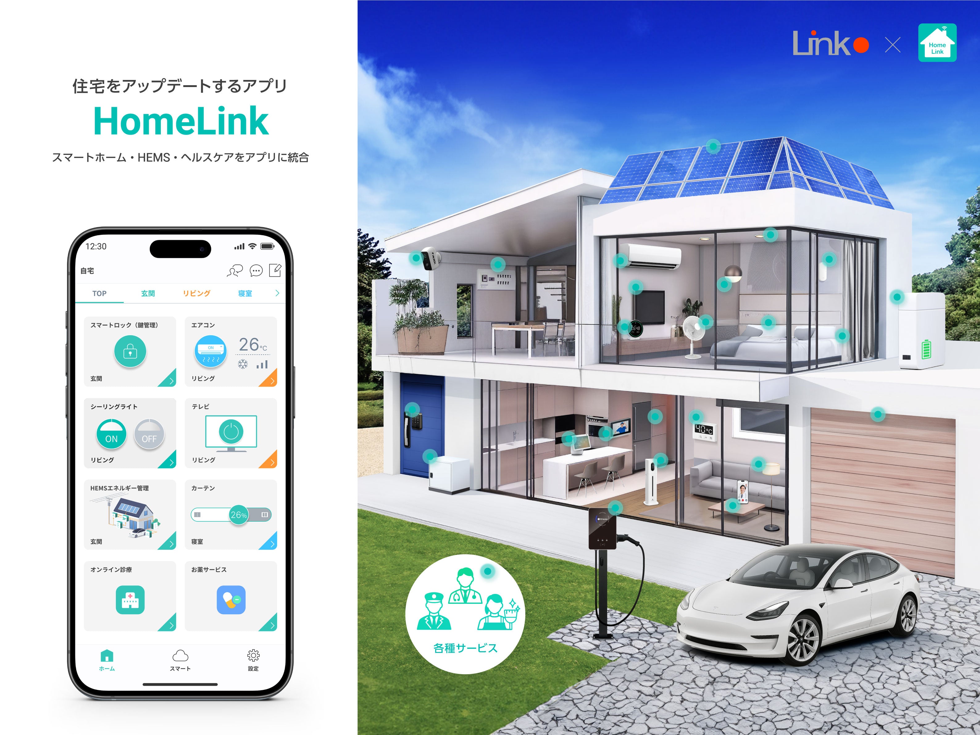 HomeLinkストア・LinkJapan公式EC・スマートホーム
