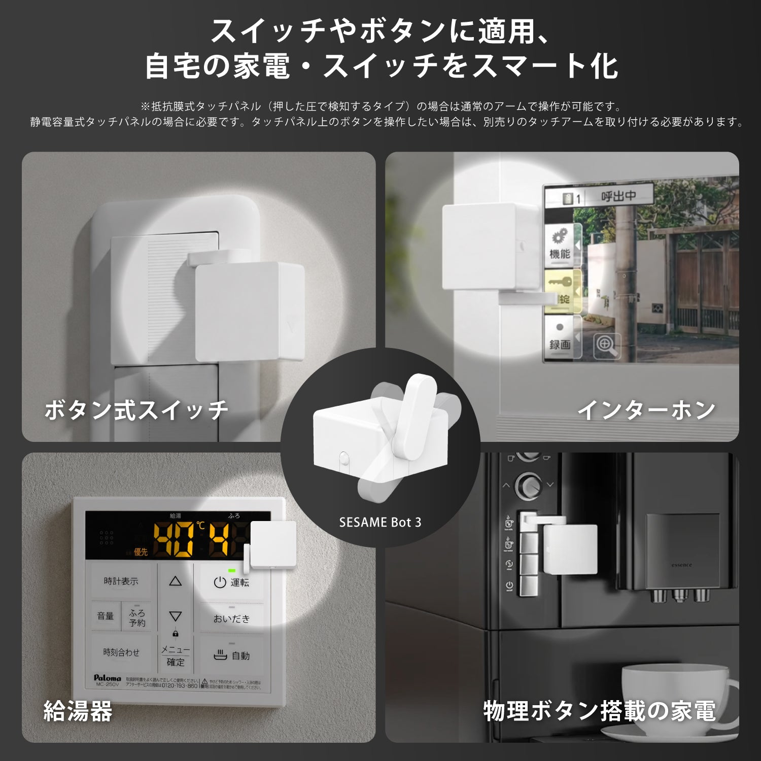 SESAME bot 3 セサミ ボット 3 スイッチ スマートスイッチ インターホン Siriショートカット/Apple Watch対応 リモコン 電気 スマート CANDY HOUSE