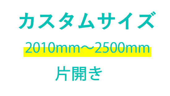 LinkJapan 電動カーテン eCurtain イーカーテン (カスタムサイズ)