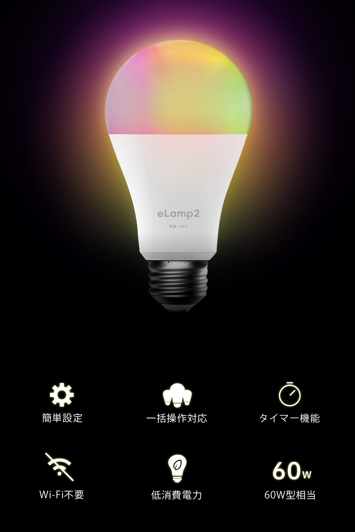 【新発売！】LinkJapan スマートLED電球 eLamp2 Wi-Fi不要 調光調色  複数一括操作 タイマー付き