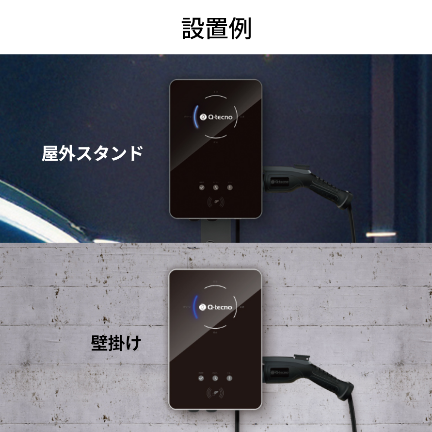 スマートEV充電器